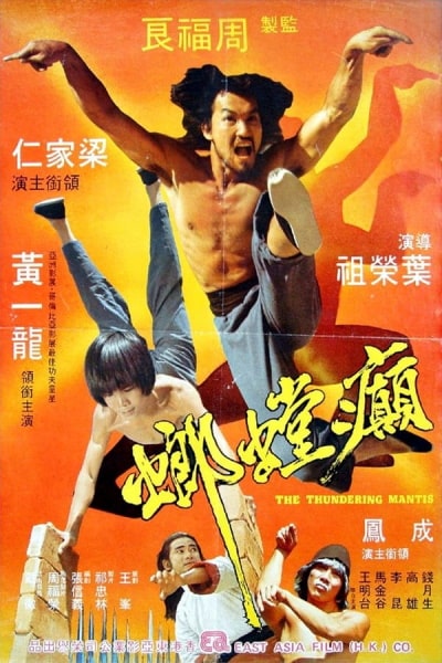 Mantis Fist Fighter (Dian tang lang)