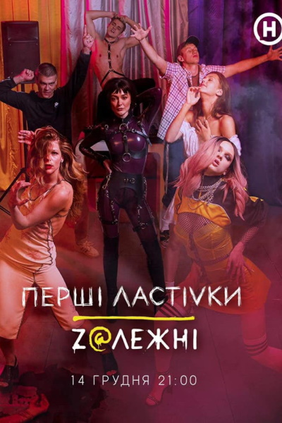 Early Swallows (Pershi lastivky) - Season 2 [Audio: Rus]