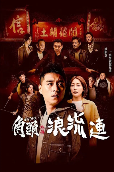 Gatao The Last Stray (Jiao tou wai zhuan: Lang liu lian)