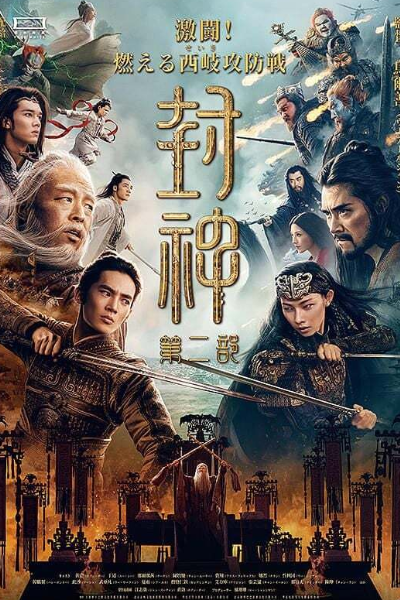 Creation of the Gods 2: Demon Force (Feng Shen 2: Zhan huo Xi qi)