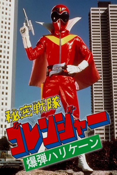 Himitsu Sentai Gorenger: The Bomb Hurricane (Himitsu sentai Gorenja: Bakudan hariken)