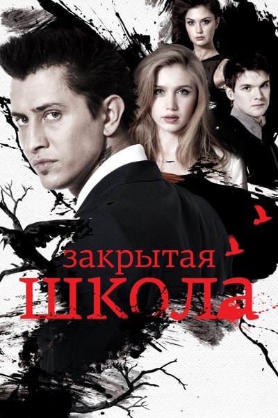 Zakrytaya shkola - Season 4 [Audio: Rus]