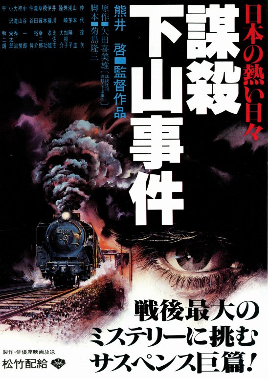 Nihon no atsui hibi b&ocirc;satsu: Shimoyama jiken [Audio: Japanese]