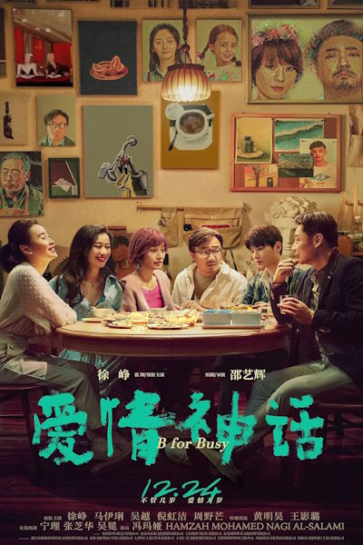 B for Busy (Ai qing shen hua)