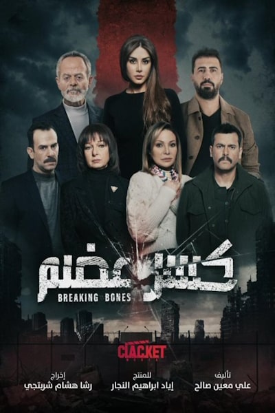 Breaking Bones (Kaser Adem) - Season 1