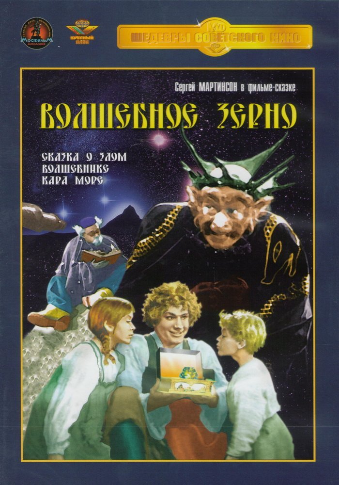 Volshebnoye zerno [Audio: Russian]