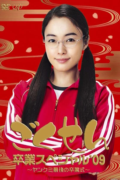 Gokusen - Season 3 [Sub: Eng]