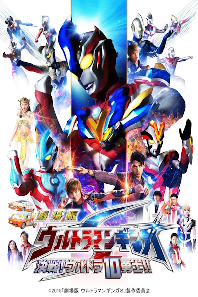 Ultraman Ginga S Showdown Ultra 10 Warriors (Gekijoban Urutoraman Ginga S Kessen Urutora 10 yushi)