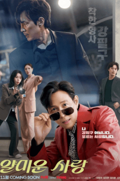 Nice to Not Meet You (Yalmiun Sarang) - Season 1