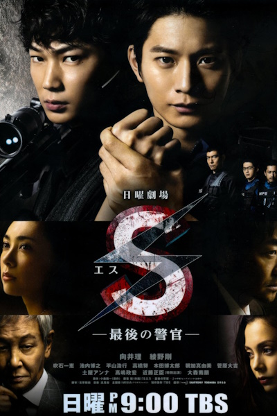 S Saigo no keikan - Season 1